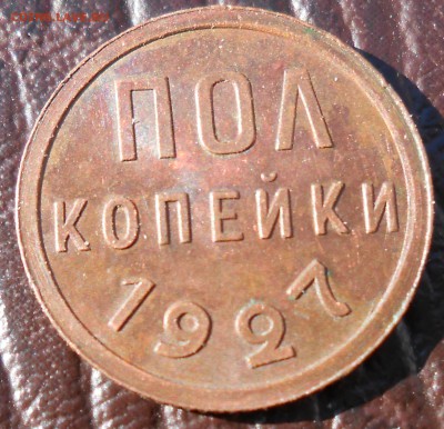 пол копейки 1927 год UNC - DSCN3665_cr_cr