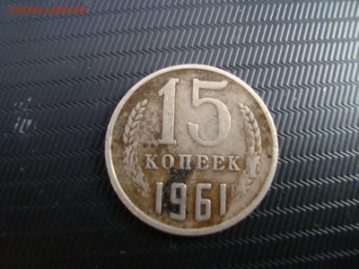 15 копеек 1961 года перепутка? - DSC09537.JPG