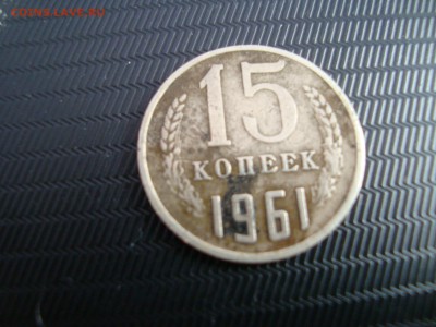 15 копеек 1961 года перепутка? - DSC09538.JPG