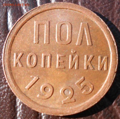 пол копейки 1925 год UNC - DSCN3668_cr_cr