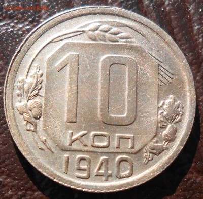 10 копеек 1940 UNC - DSCN3649_cr