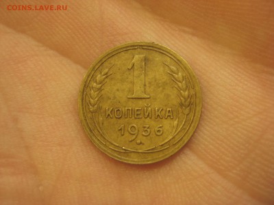 1 копейка 1936 ---------------- 11.04.14, в 22.10 - IMG_0355.JPG