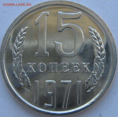 15 копеек 1971 год UNC наборная до 09.04.14 22-00 мск - IMG_8606.JPG