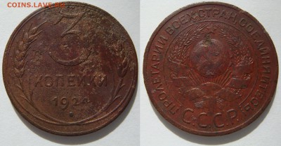 5 КОПЕЕК 1924, до 07.04 (ПН) 22.00 - 3к24.JPG