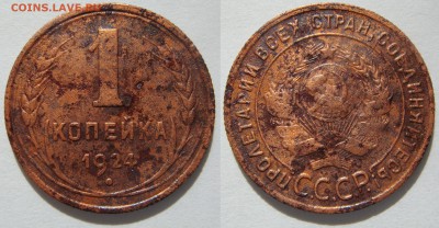 5 КОПЕЕК 1924, до 07.04 (ПН) 22.00 - 1к24.JPG