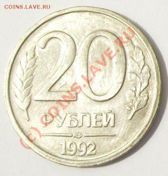 20 рублей 1992 года.Брак? - S5005001.JPG