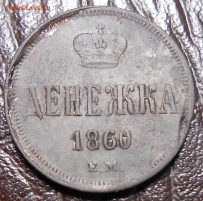 Монеты Александра 2 , копейка и денежка. - DSCN3687_cr