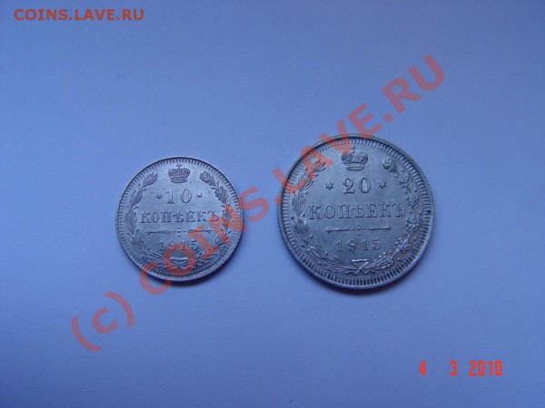 10 коп. и 20 коп. 1915 ВС, до 07.03.10   в 22-00 МСК - DSC03317