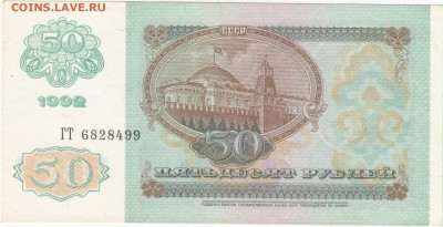СССР 50 рублей 1992 пресс UNC до 11.04 22:00 мск - IMG_0003