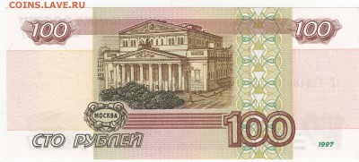 Россия 100 рублей 1997(2001) пресс UNC до 11.04 22:00 мск - IMG_0007