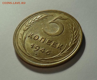 5 копеек_1946____aUNC до 07.04.14 - CIMG3284.JPG