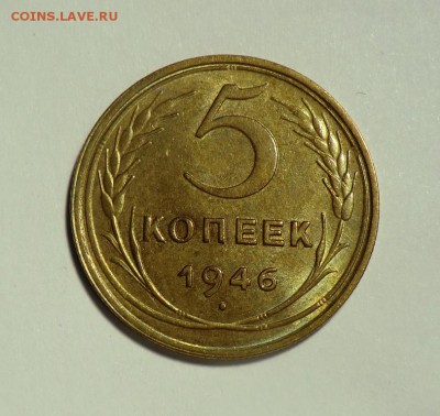 5 копеек_1946____aUNC до 07.04.14 - CIMG3280.JPG
