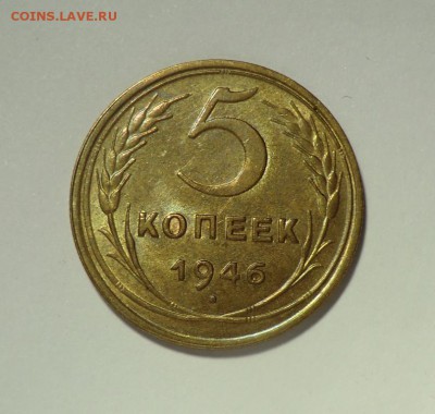 5 копеек_1946____aUNC до 07.04.14 - CIMG3278.JPG