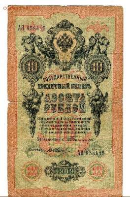 10 рублей 1909 год Тимашев-Иванов оценка - img264