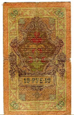 10 рублей 1909 год Тимашев-Иванов оценка - img265