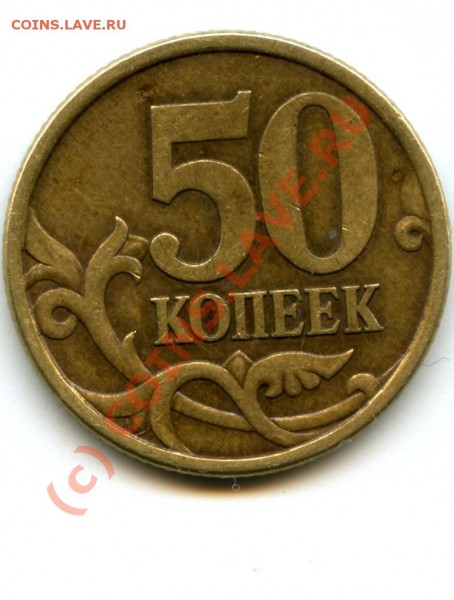 50 копеек, С-П, 2003 г., какой шт.? - 1.JPG