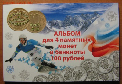Альбом с 4 памятными монетами и банкнотой 100 руб. Сичи. - IMG_7602.JPG