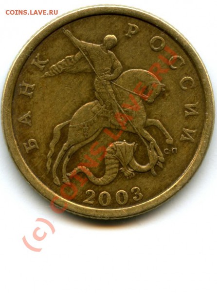 50 копеек, С-П, 2003 г., какой шт.? - 4.JPG