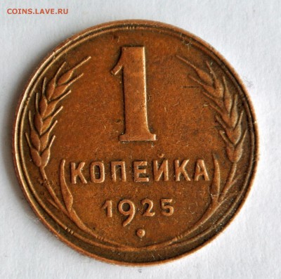 1 копейка 1925, желтая - 1925-1