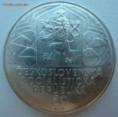 ЧССР 50 крон 1979 9-й СЪЕЗД КОМУНИСТОВ до 08.04.14 22:00 мск - P1200177.JPG