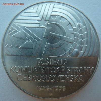 ЧССР 50 крон 1979 9-й СЪЕЗД КОМУНИСТОВ до 08.04.14 22:00 мск - P1200176.JPG