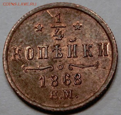 4 копейки 1868 ЕМ до 10.04.2014 21:00 - CIMG55942
