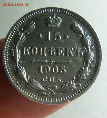 15 копеек 1905 года СПБ АР. 08-04-2014 в 22-00 мск - 097.JPG