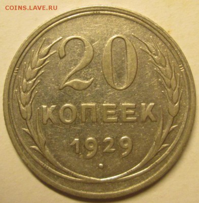 20 коп 1932,1933 хорошие+бонус 06.04. 22:00 мск - IMG_2907