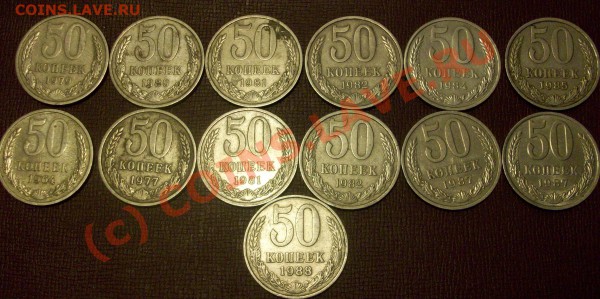 50 копеек. 1964-1988(13 шт) до 4.03.2010 в 22-30. Мск - Изображение 26958
