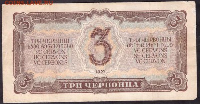 3 червонца 1937г.ПП до 22-00 мск 08.04.14г. - 3ч 1937 ПП реверс