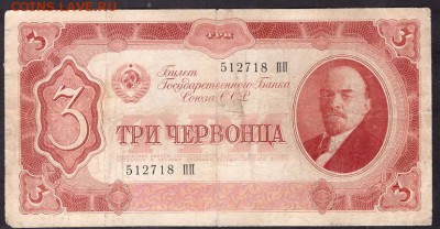 3 червонца 1937г.ПП до 22-00 мск 08.04.14г. - 3ч 1937 ПП аверс