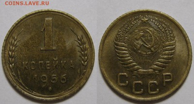 1 копейка 1956 г. Об "А". 8.04.22:00 - 1-56 А.JPG
