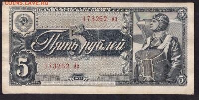 5 рублей 1938г. Аз.до 22-00 мск 08.04.14 г. - 5р 1938 Аз аверс