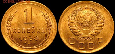 1 КОПЕЙКА 1938 UNC Блеск! - до 10.04 21:30 мск - с 200 р! - 1kop_1938