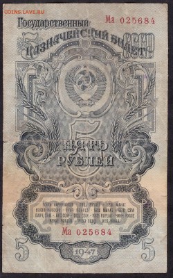 5 рублей 1947 года.Ма.до 22-00 мск 08.04.14 г. - 5р 1947 Ма аверс