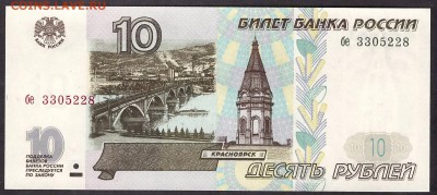 10 рублей 1997г. без модиф. бе UNC до 22-00 мск 08.04.14г. - 10р 1997 бе аверс