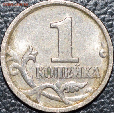 1 копейка 2005 М шт.Д ? - DSC_0080.JPG