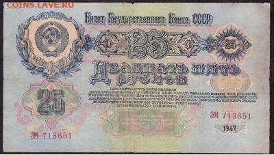 25 рублей 1947 года.ЭМ. до 22-00 мск 08.04.14 г. - 25р 1947 ЭМ аверс