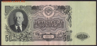 50 рублей 1947 года. Кц.  до 22-00 мск 08.04.14 г. - 50р 1947 Кц реверс