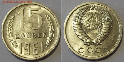 15 копеек 1961г. шт.блеск ----- до 8 апреля - 15к-61.JPG