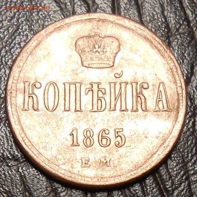 1 копейка 1865 год - DSCN3697_cr