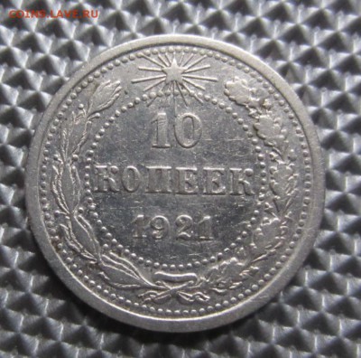 10 копеек 1921г до 09.04.14г  22.00. по москве. - 014.JPG