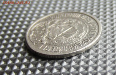 10 копеек 1921г до 09.04.14г  22.00. по москве. - 022.JPG