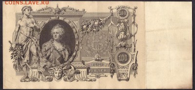 100 рублей 1910г. Коншин.до 22-00 мск 08.04.14 г. - 100р 1910 Коншин реверс