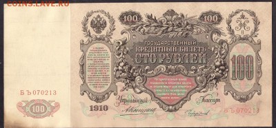 100 рублей 1910г. Коншин.до 22-00 мск 08.04.14 г. - 100р 1910 Коншин аверс