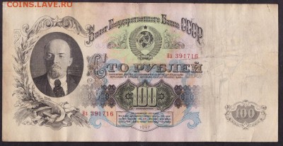 100 рублей 1947г. Нз.до 22-00 мск 08.04.14 г. - 100р 1947 Нз аверс