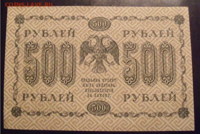 10 рублей ,500 рублей 1918 года - 7fbcd13310d11f0c9d96517b9bc40862