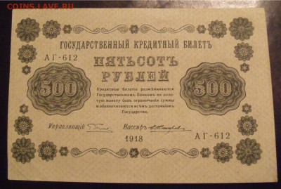 10 рублей ,500 рублей 1918 года - e5b6662227cde4b903a0c60b1cd71c3a