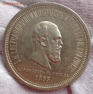 Рубль 1883 Коронация.Предпродажная оценка. - image