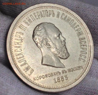 Рубль 1883 Коронация.Предпродажная оценка. - image
